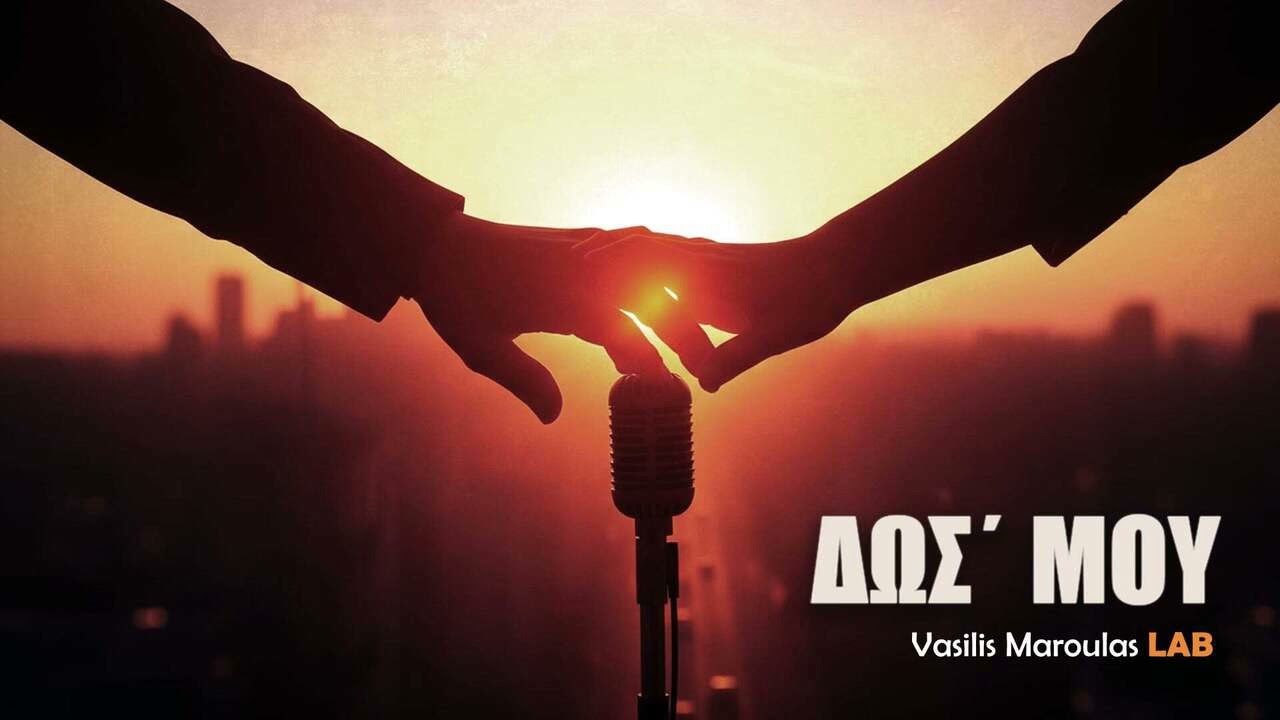 Δωσ' Μου - Vasilis Maroulas Lab