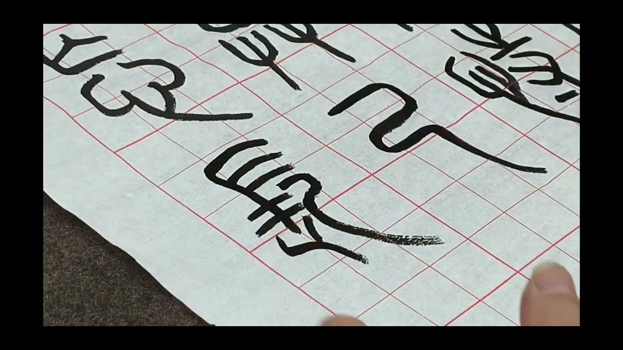 2026年1月14日（星期三）江老師書法班- 隸書-曹全碑。篆書-康默如千字文。篆書。