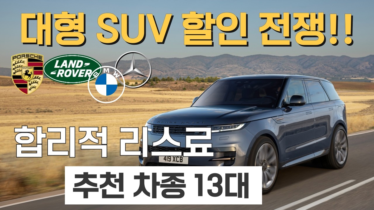 충격적인 할인! 합리적인 리스료! 대형 수입 SUV 추천 차종 13대를 공개합니다. 벤츠, BMW, 랜드로버, 포르쉐
