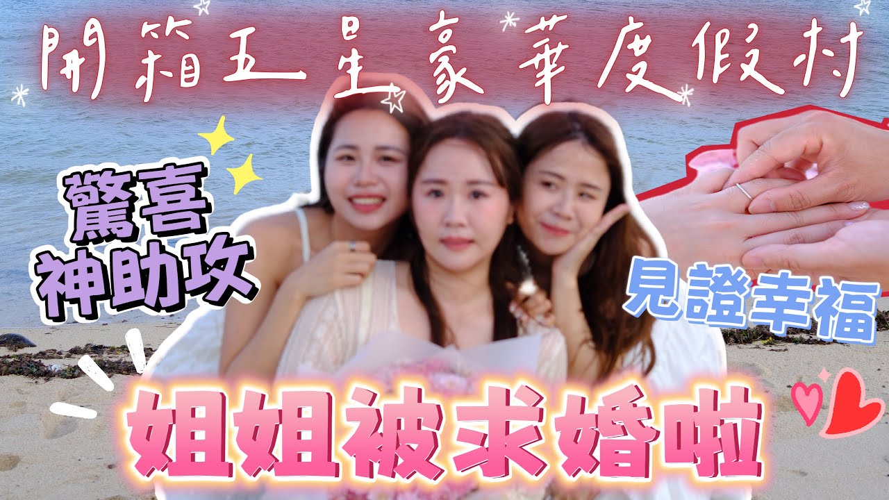 【峇里島求婚】驚喜現身神助攻💖開箱五星頂級泳池房🏝️ 見證姊姊人生重要的一刻！