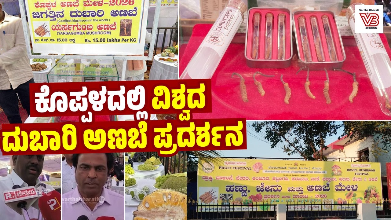 ಕೊಪ್ಪಳ : ಹಣ್ಣು, ಜೇನು ಮತ್ತು ಅಣಬೆ ಪ್ರದರ್ಶನ ಮತ್ತು ಮಾರಾಟ ಮೇಳ