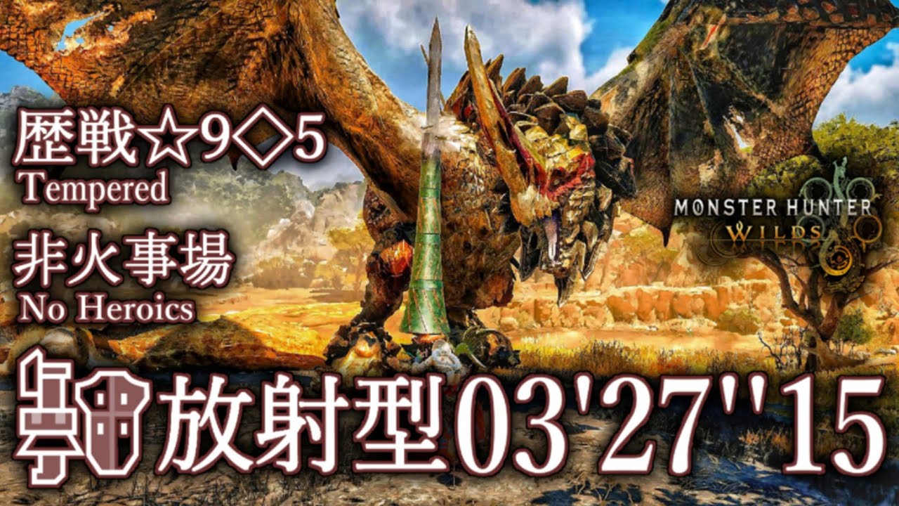 【MHWilds】歴戦☆9◇5 セルレギオス 非火事場 放射型 ガンランス ソロ 03'27''15/Tempered Seregios Long Type Gunlance Solo