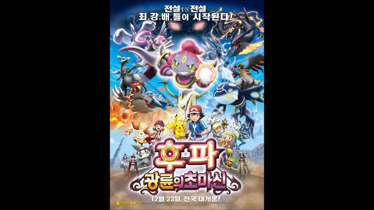 「후파: 광륜의 초마신 OST」 정준영 & 피카츄 밴드 - Come To My Dream