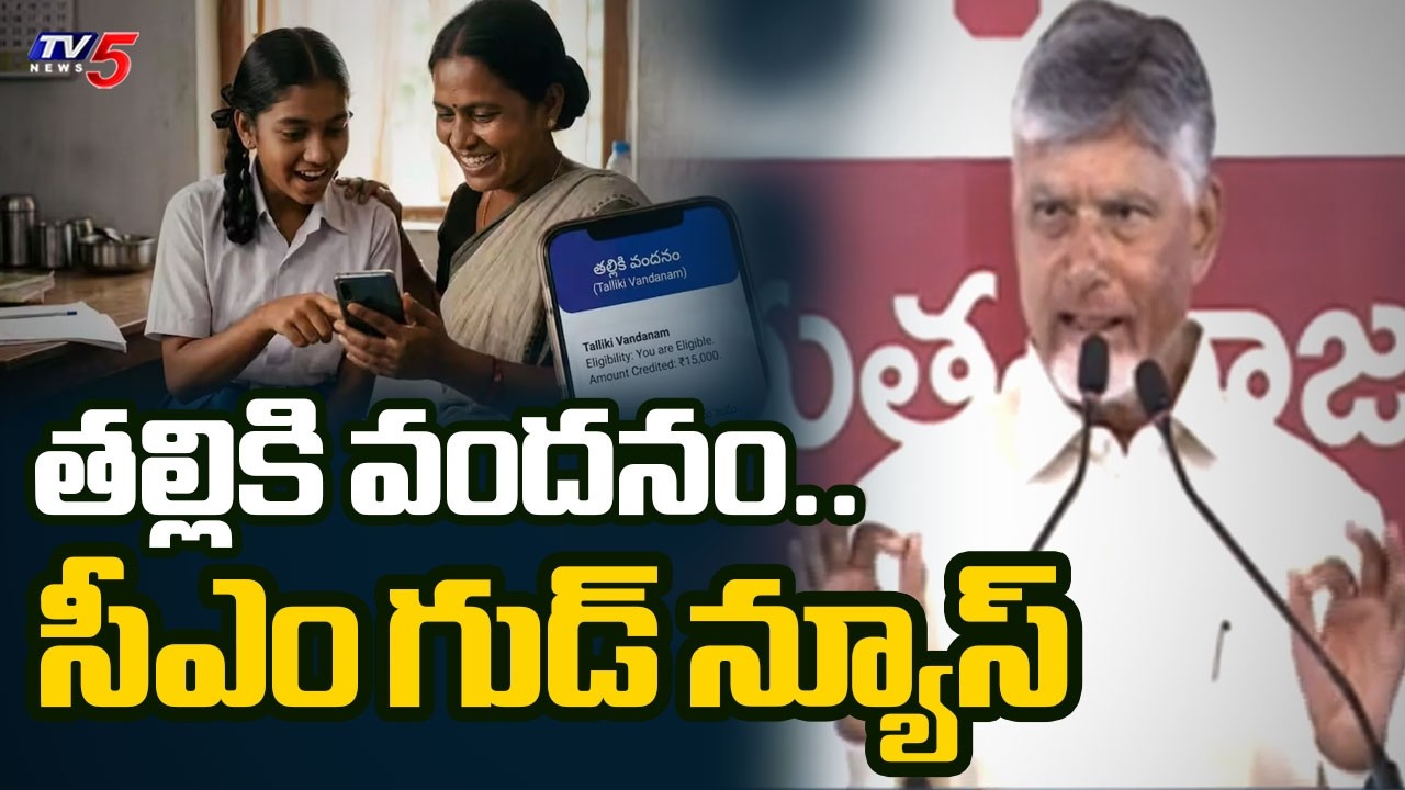 CM Chandrababu Good News | Thalliki Vandanam Scheme | TV5 News