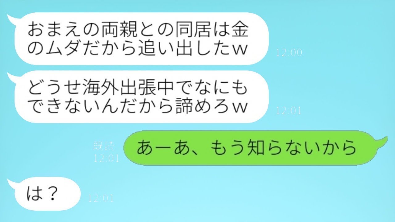 海外出張中に、私の両親を勝手に追い出した夫「お金の無駄だから出て行ってもらったw」私「あーあ、私には関係ないねw」→慌てふためく夫のその後...