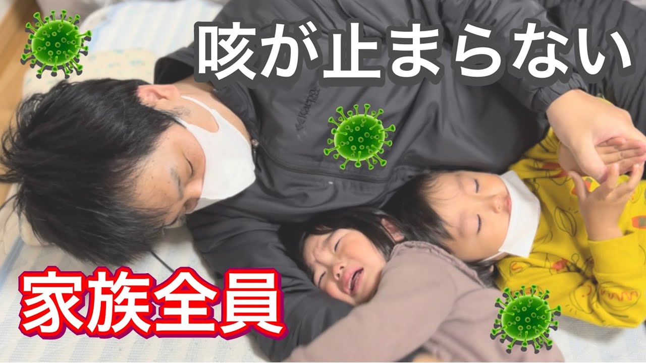 家族全員風邪と咳！パパの喘息が咳を悪化させる！1歳の娘と3歳の息子は咳が酷い【Family Cold & Cough: Dad's Asthma, Severe Coughing in Kids!】