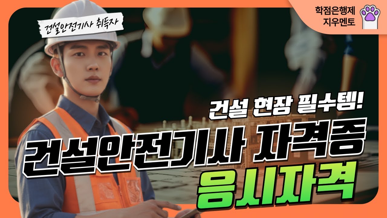 건설현장 필수템! 건설안전기사 자격증 응시자격 학점은행제 준비 방법!