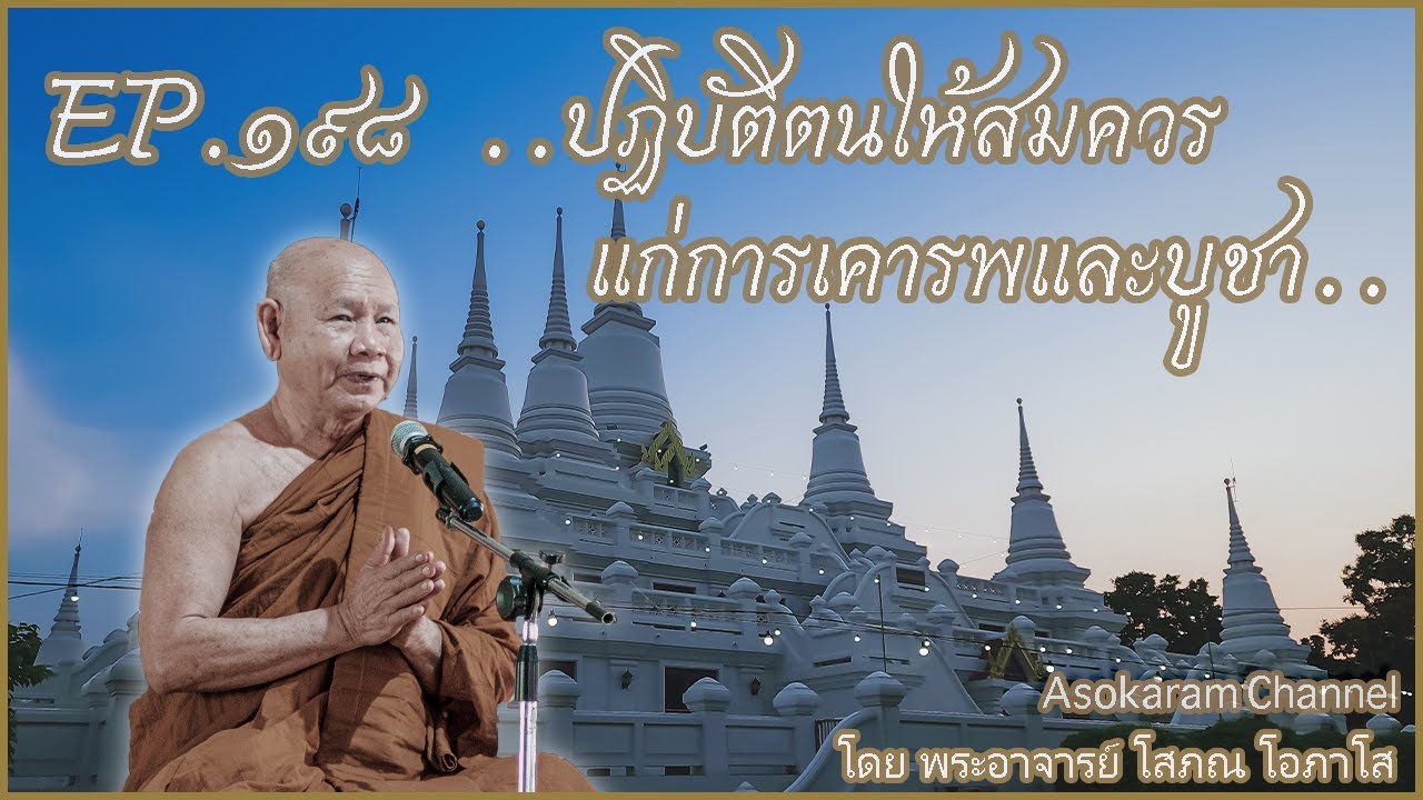 EP.198 ..ปฏิบัติตนให้สมควรแก่การเคารพและบูชา (หลวงปู่โสภณ โอภาโส)