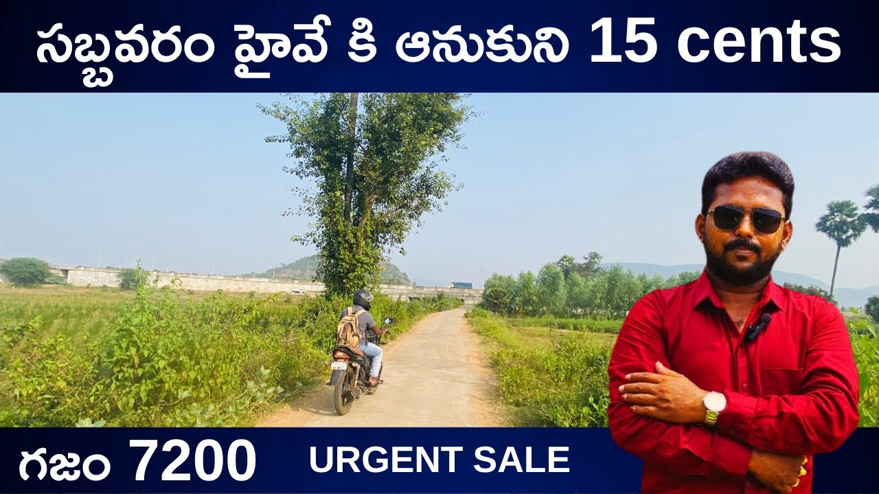 సబ్బవరం హైవే కి ఆనుకుని 15 cents Urgent Sale