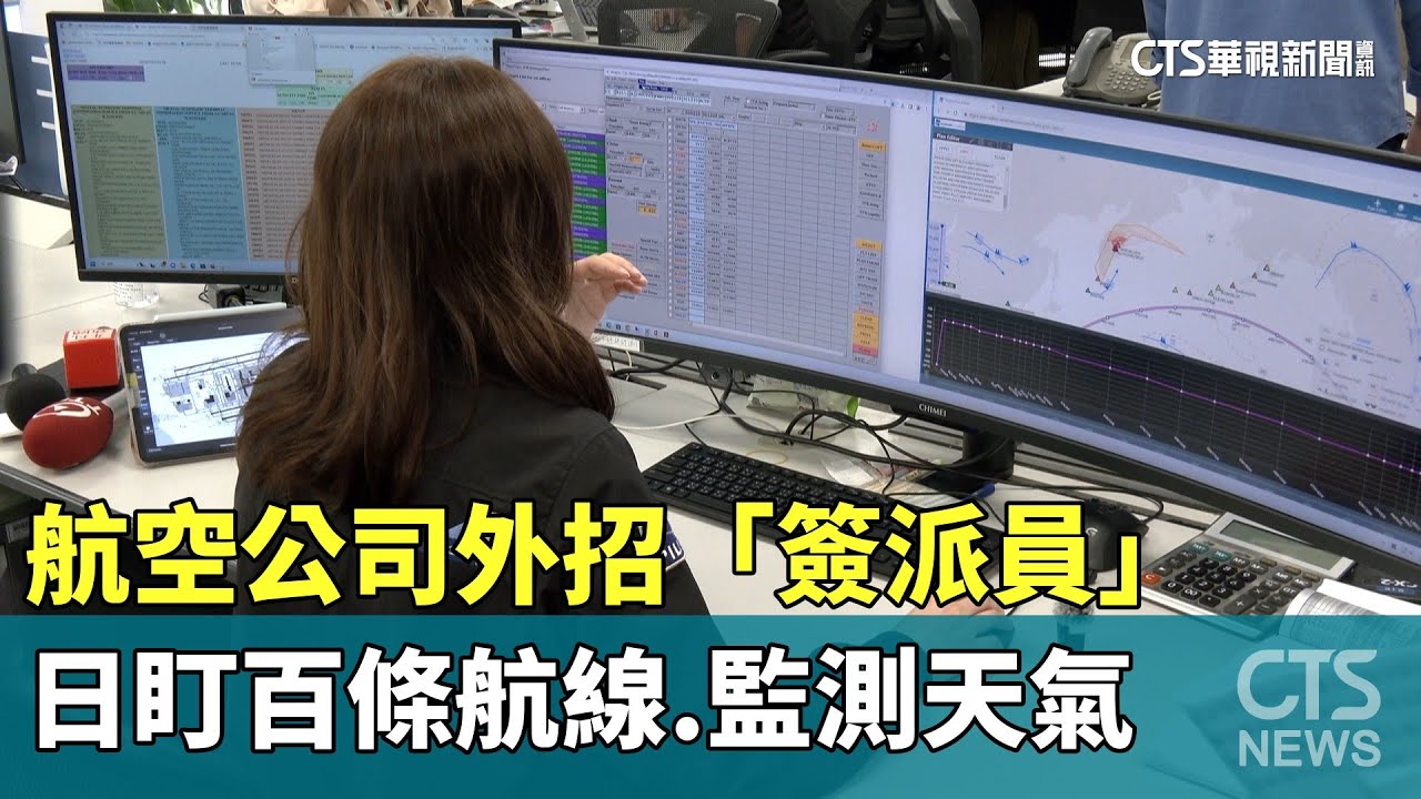 航空公司外招「簽派員」　日盯百條航線.監測天氣｜華視新聞 20231030