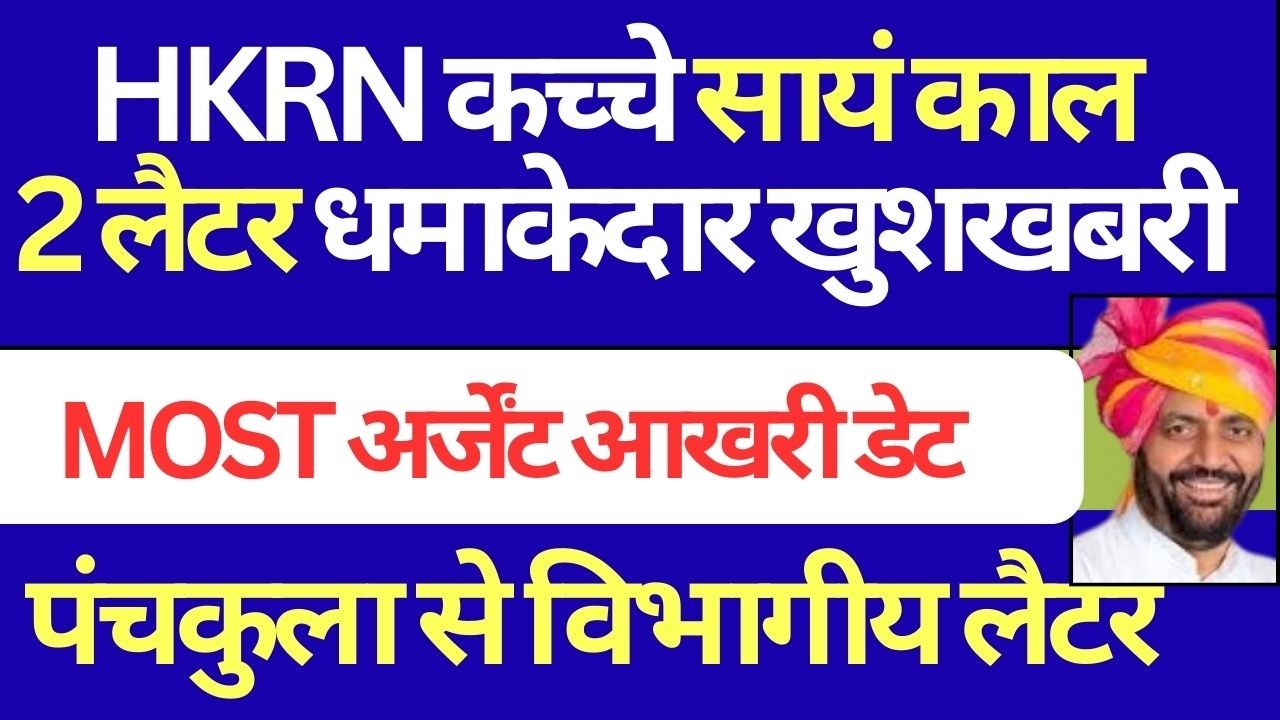 HKRN कच्चे सायं काल 2 लैटर धमाकेदार खुशखबरी | MOST अर्जेंट आखरी डेट | पंचकुला से विभागीय लैटर