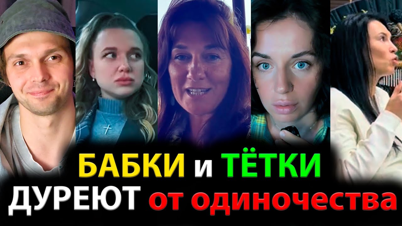 БАБКИ и ТЁТКИ ДУРЕЮТ от одиночества