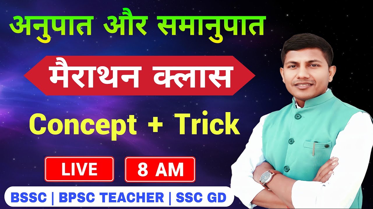 Ratio & Proportion का महा मैराथन क्लास | Ratio & Proportion | BSSC | SSC GD | BPSC TEACHER | Math