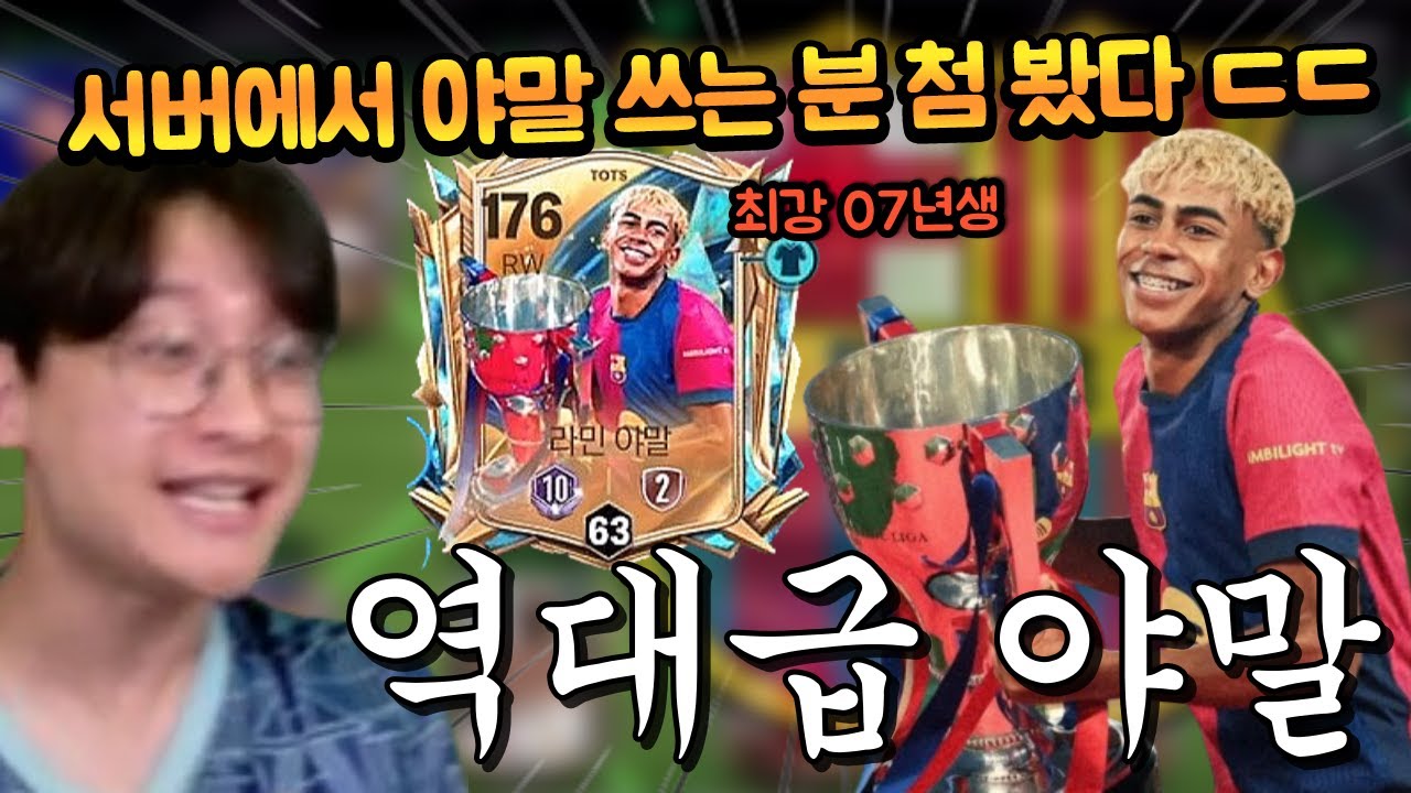 모든게 버프된 세계 최강 07년생 야말 등장!! 근데 진짜로 쓰고 계신분이 있어서 바로 접속해봤습니다!! FC모바일