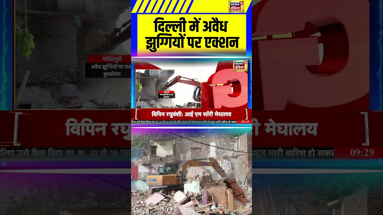 Breaking News : दिल्ली में अवैध झुग्गियों पर एक्शन | Delhi Bulldozer Action | Govindpuri Demolition