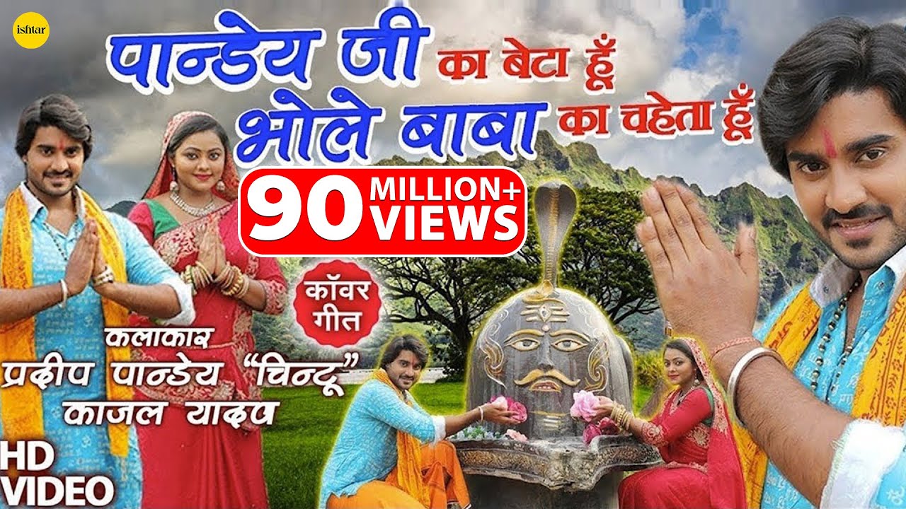 #VIDEO | #Bhola Baba Ka Chaheta Hoon | #Pradeep Pandey 