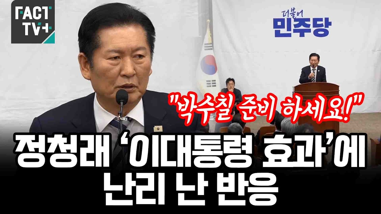 “박수칠 준비 하세요!” 정청래 ‘이대통령 효과’에 난리 난 반응