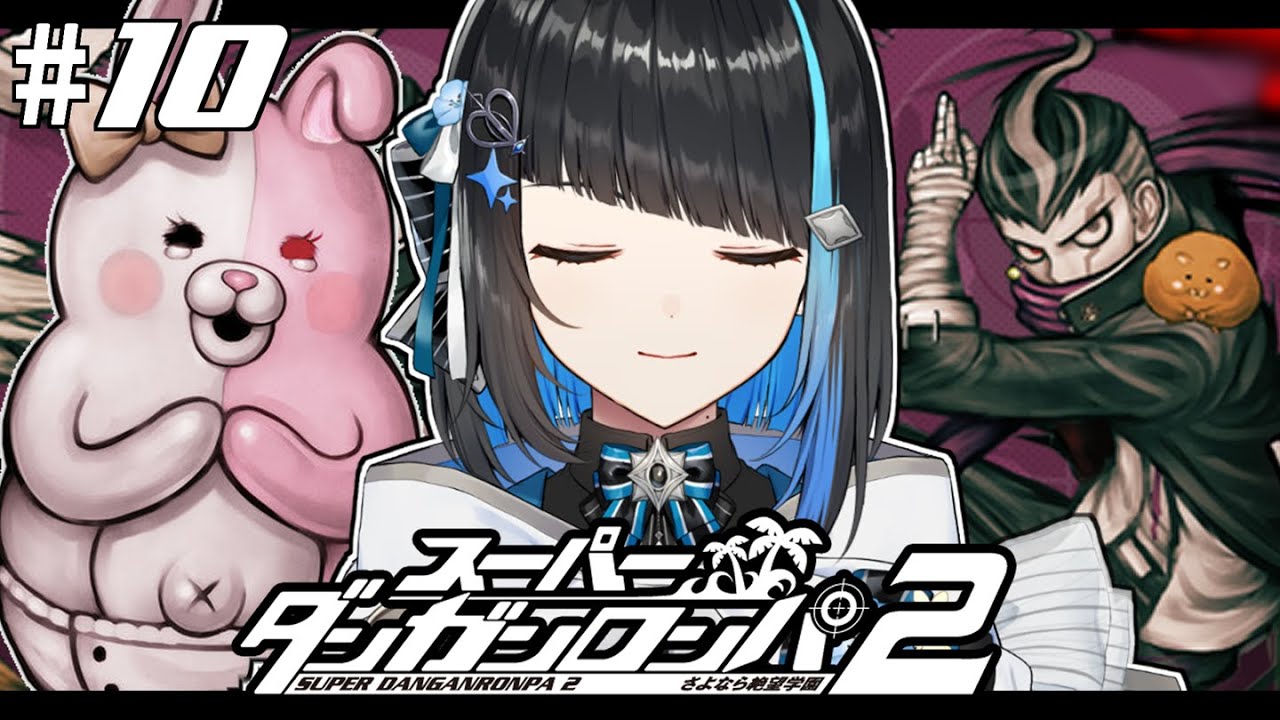 【 スーパーダンガンロンパ2 #10 】完全初見！衝撃展開が続く第5章学級裁判【 群青ロマン / ゆにれいど！ 】