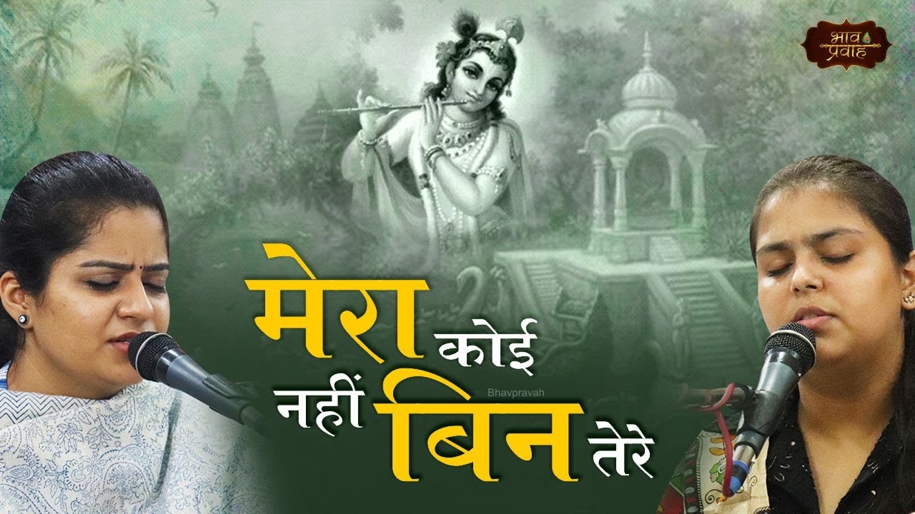 मेरा कोई नहीं बिन तेरे | Arushi & Nikunj | Gopal Sanwariya Mere | Bhav Pravah #sankirtan