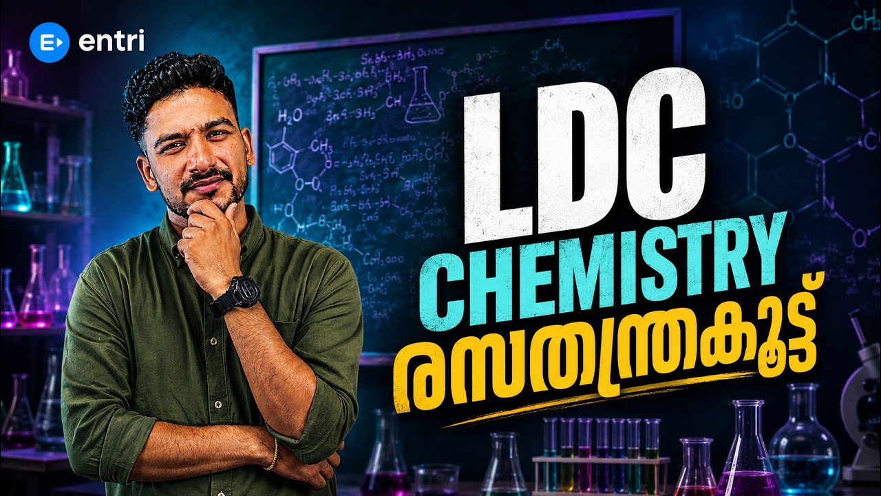 CHEMISTRY പാടാണെന്ന് ഇനി ആരും പറയില്ല 🔥 LDC |LGS | UNNI PATHARAM | KERALA PSC #keralapsc