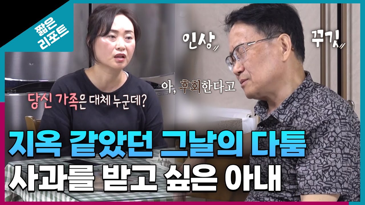 [짧은 리포트 남-편부부] 지옥 같았던 그날의 다툼... 사과를 받고 싶은 아내ㅣ오은영리포트 결혼지옥