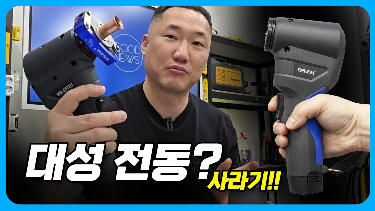 가성비로 자꾸 유혹하는 제품들 대성 전동 플레어툴 (WK-EFT01)