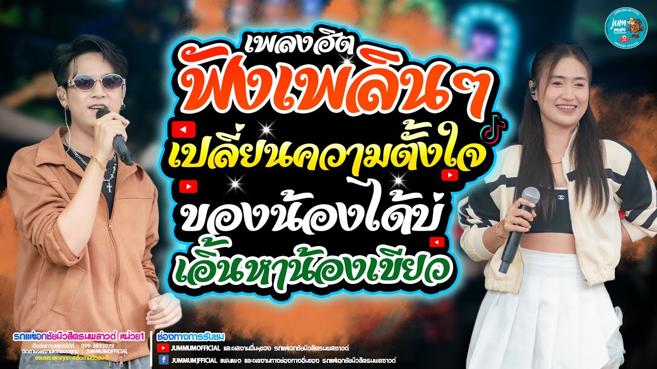 ฟังเพลินๆ เปลี่ยนความตั้งใจของน้องได้บ่ x เอิ้นหาน้องเขียว รถแห่เอกชัยมิวสิคธนพลซาวด์ หน่วย 1