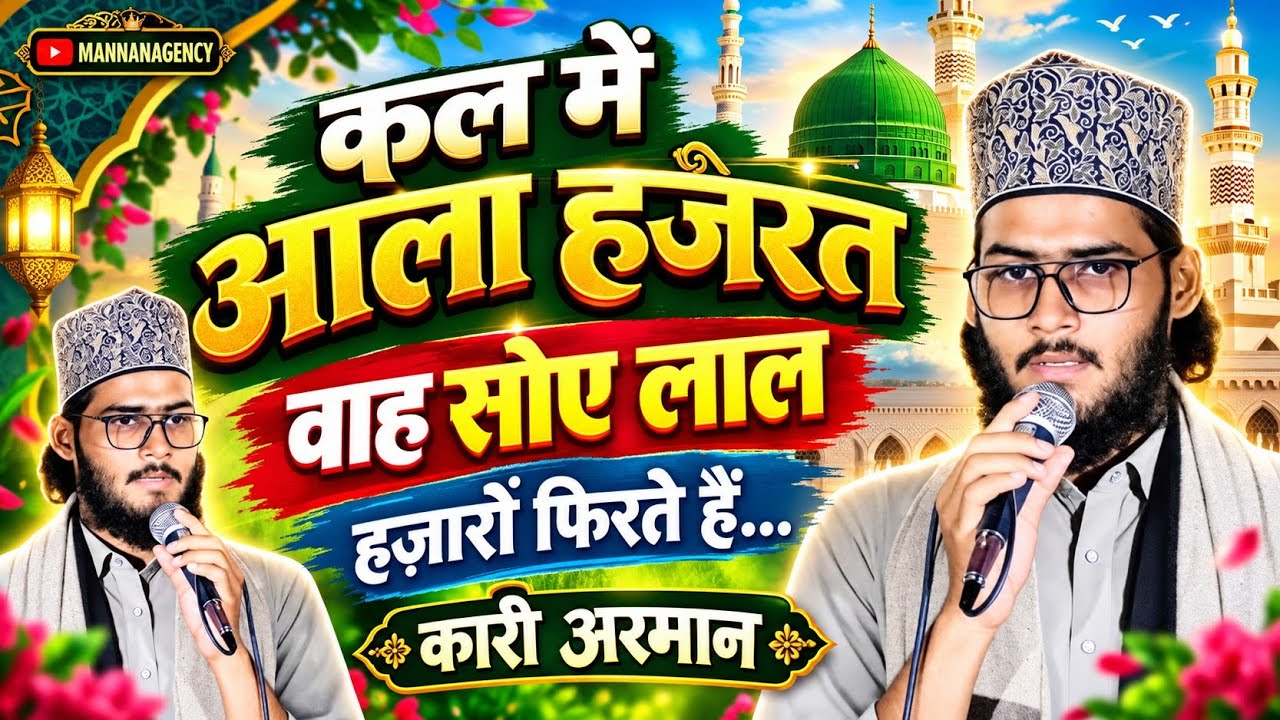 कलाम ए आला हजरत वो सुए ला लज़ार फिरते हैं 🌹