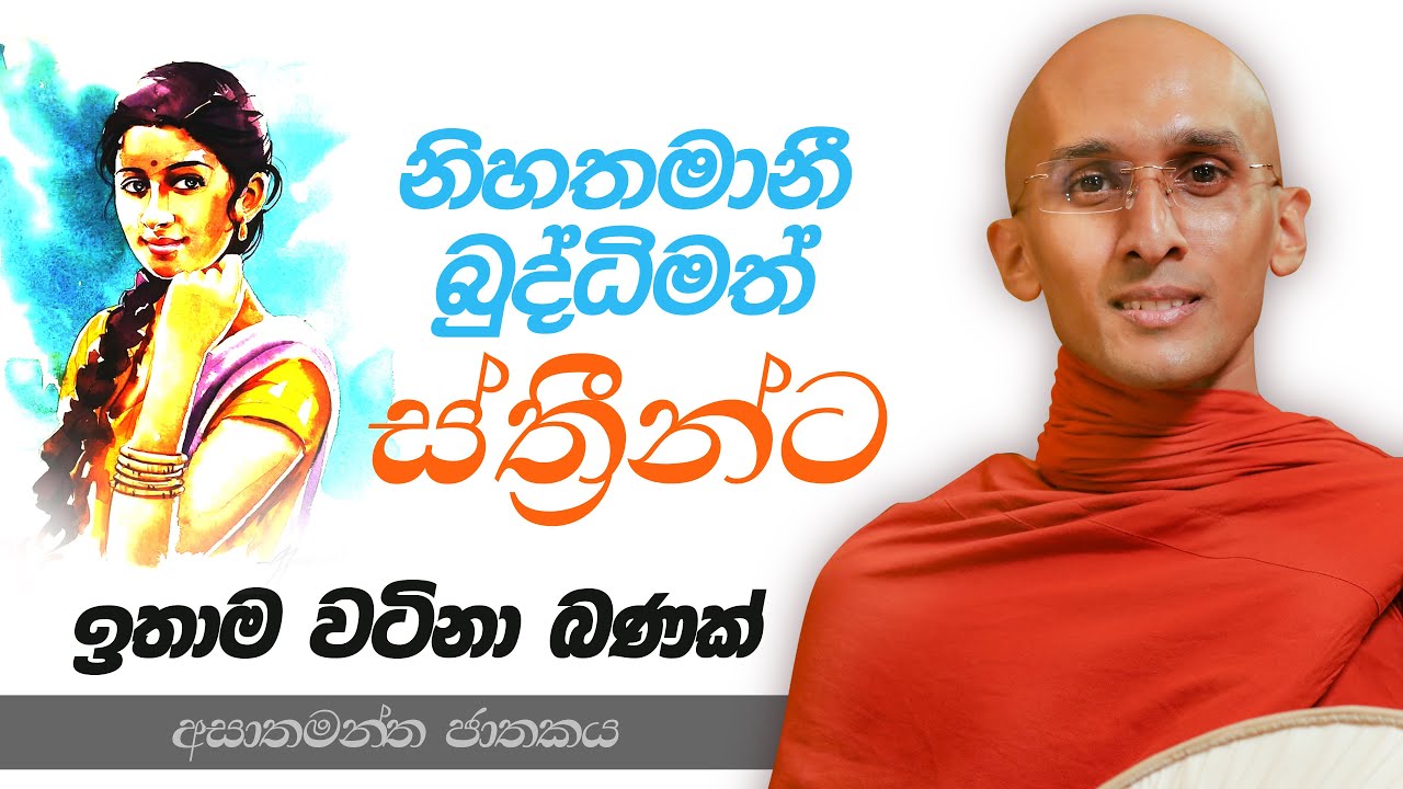52. නිහතමානී බුද්ධිමත් ස්ත්‍රීන්ට ඉතාම වටිනා බණක් | අසාතමන්ත ජාතකය | 2023-06-24