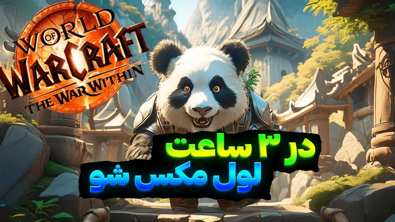 سریع ترین روش لول اپ رو بلدی ؟ 3 ساعته مکس میشی!