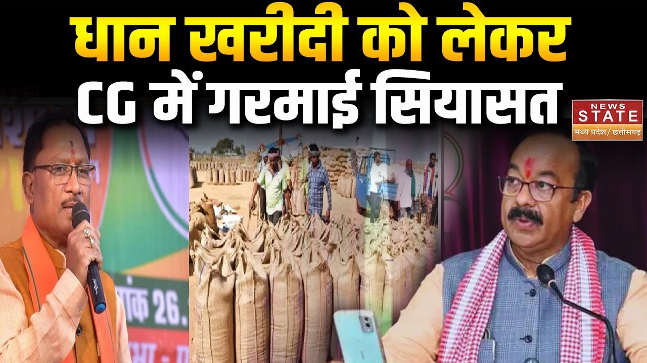 CG Dhan kharidi: धान खरीदी को लेकर CG में गरमाई सियासत,अरुण साव ने कांग्रेस को दिया करारा जवाब