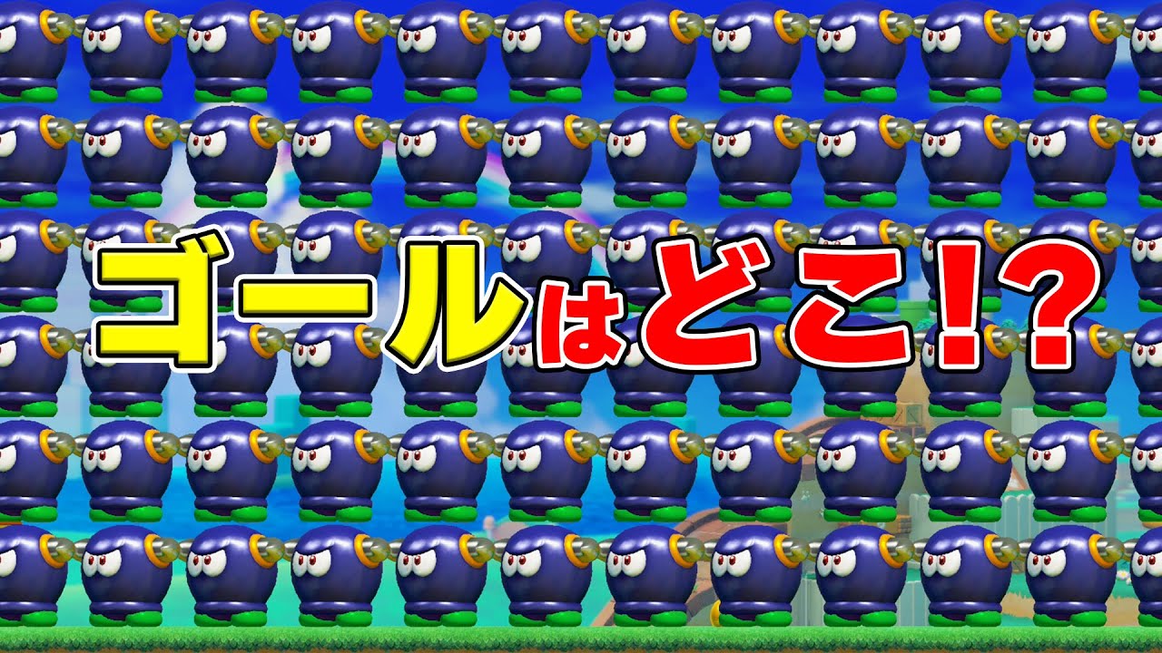 【大量ドンケツ】このサムネのどこかにゴールがあります。見つけられたかな？【マリオメーカー2】