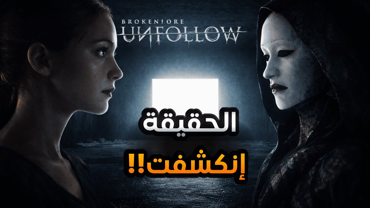 نهايتين مختلفتين في BrokenLore: Unfollow… أيهم الحقيقة؟🤔