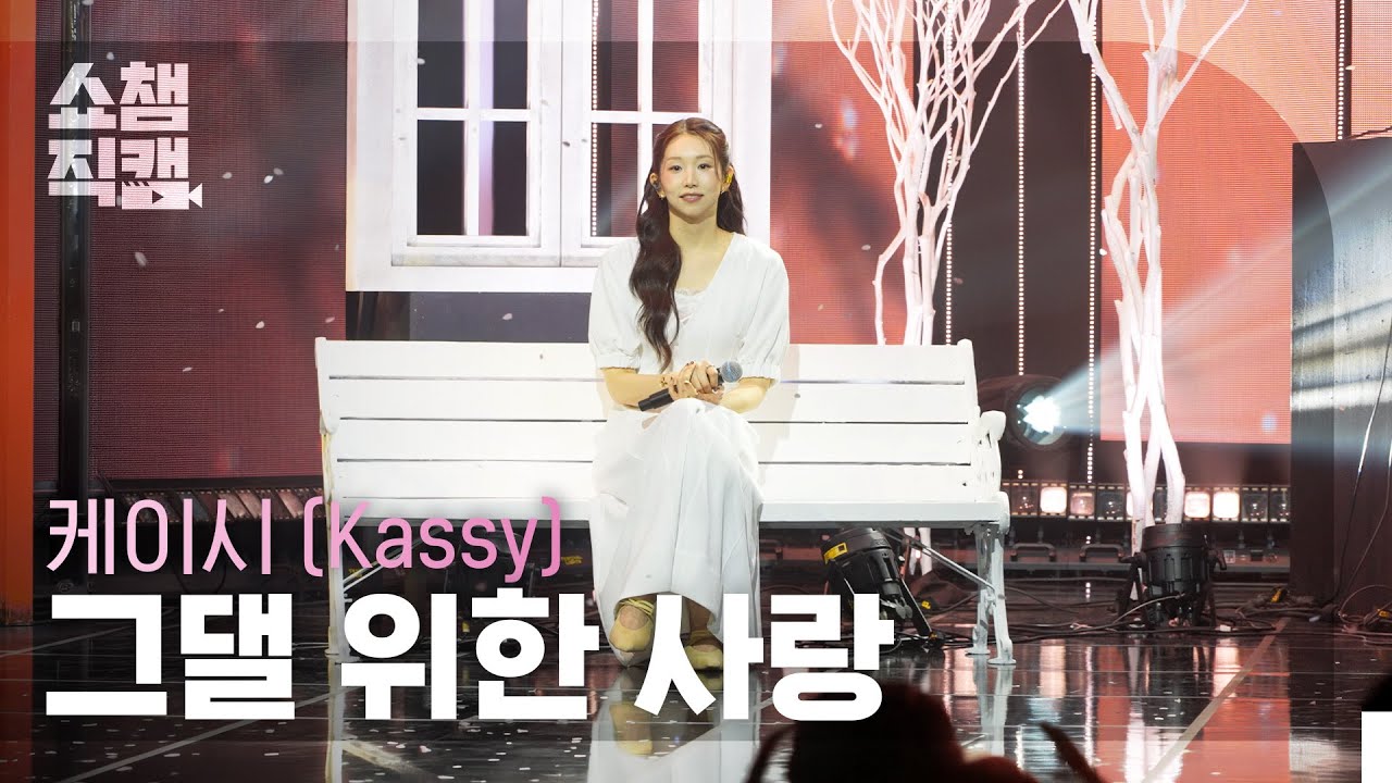 [쇼챔직캠 4K] 케이시(Kassy) - 그댈 위한 사랑 | Show Champion | EP.587 | 260304