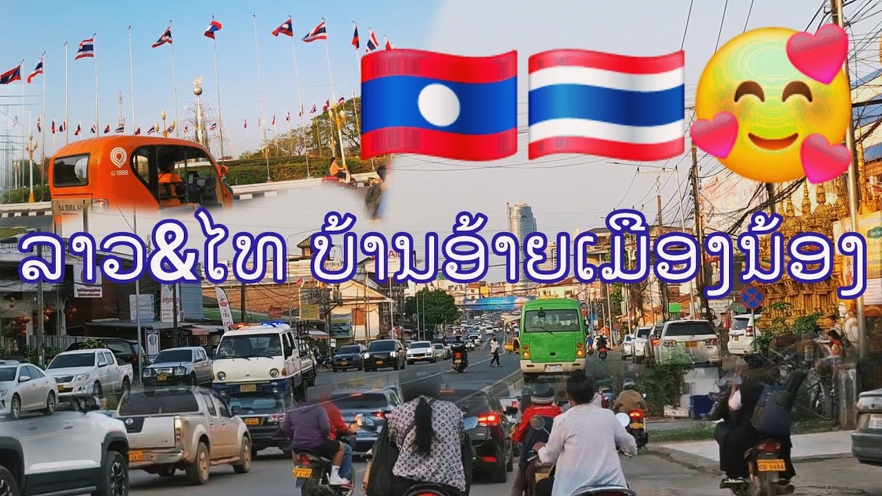 🥰🇹🇭🇱🇦ທຸງຊາດລາວແລະທຸງຊາດໄທປິວສະບັດໃຈກາງເມືອງຫລວງລາວ ธงชาติไทยและลาวปิวสะบัดยู่ใจกลางเมืองหลวงลาว