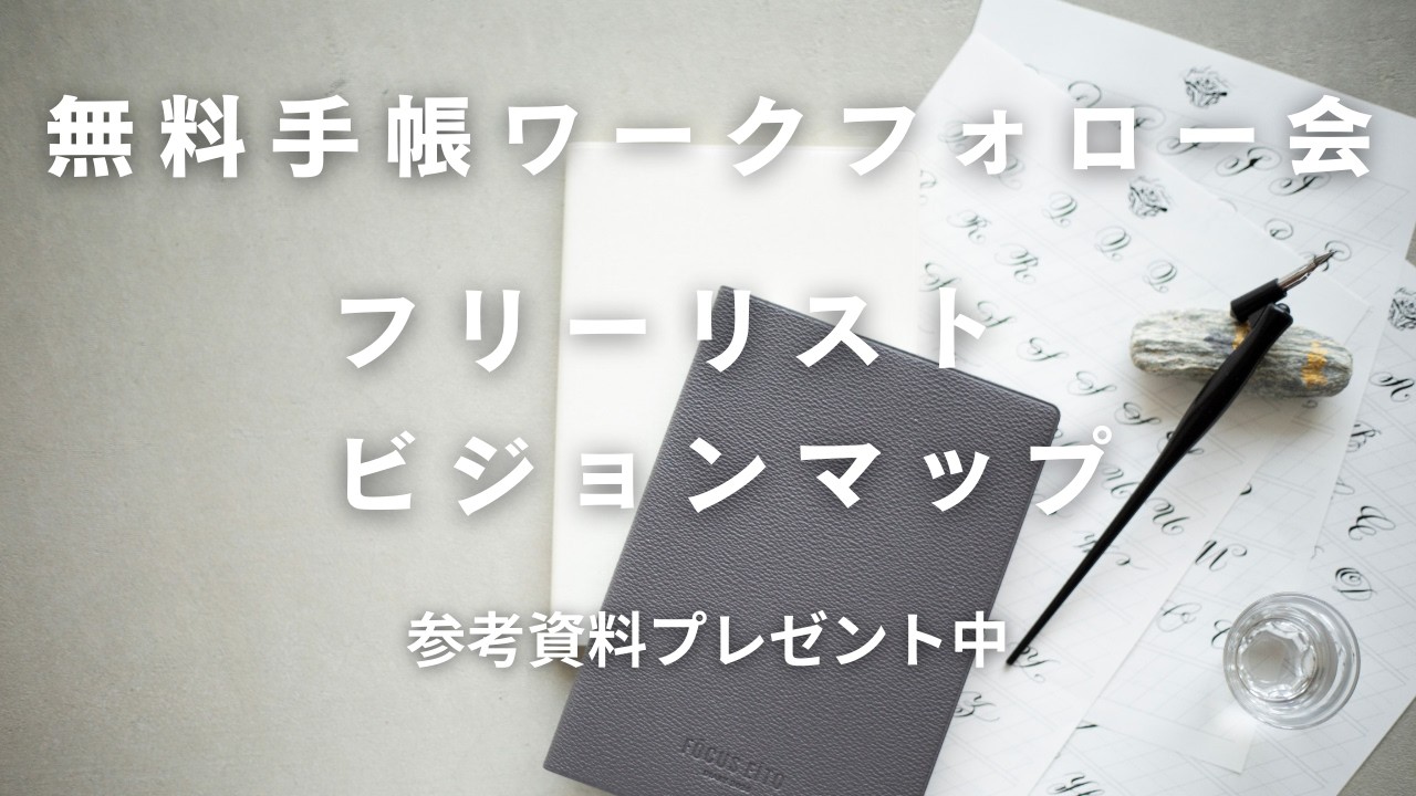 手帳ワークフォロー会（フリーリスト・ビジョンマップ）