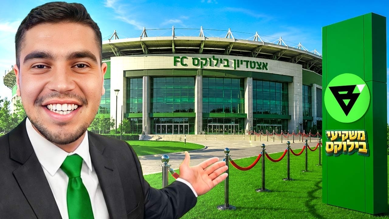 בניתי אצטדיון חדש לבילוקס FC!