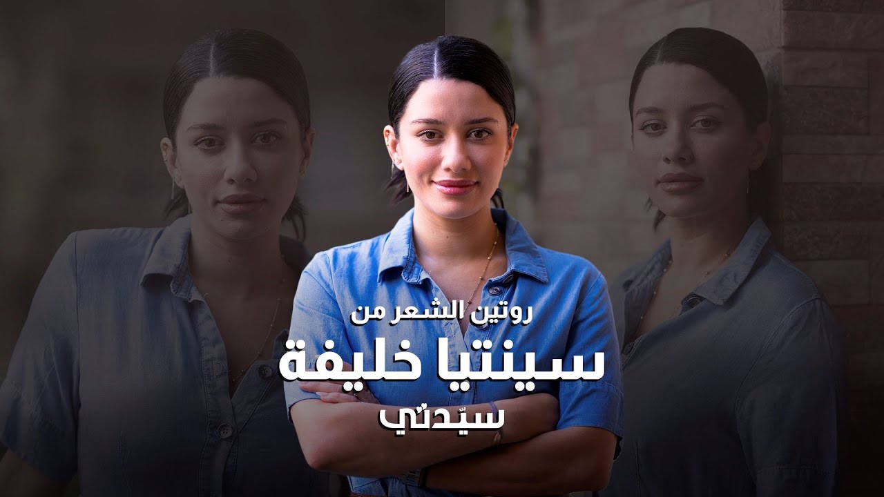 روتين الشعر من سينتيا خليفة