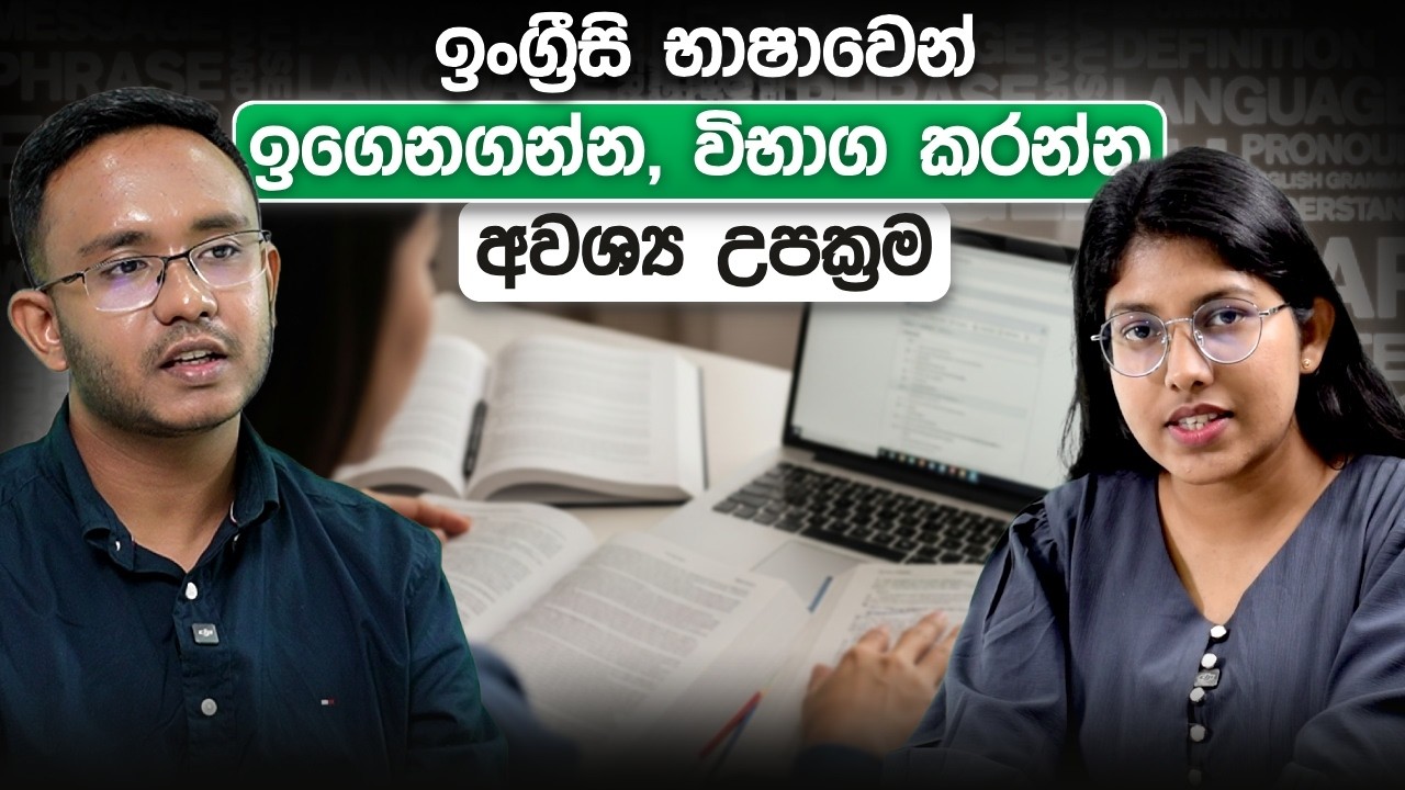 ඉංග්‍රීසි භාෂාවෙන් ඉගෙන ගන්න , විභාග කරන්න අවශ්‍ය උපක්‍රම | Loku Business Skills
