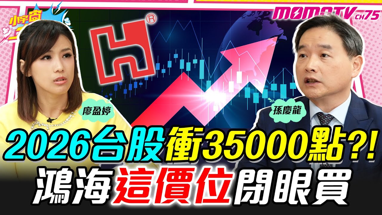 2026台股衝35000點?! 鴻海這價位閉眼買 ft. 孫慶龍【 小宇宙大爆發 】