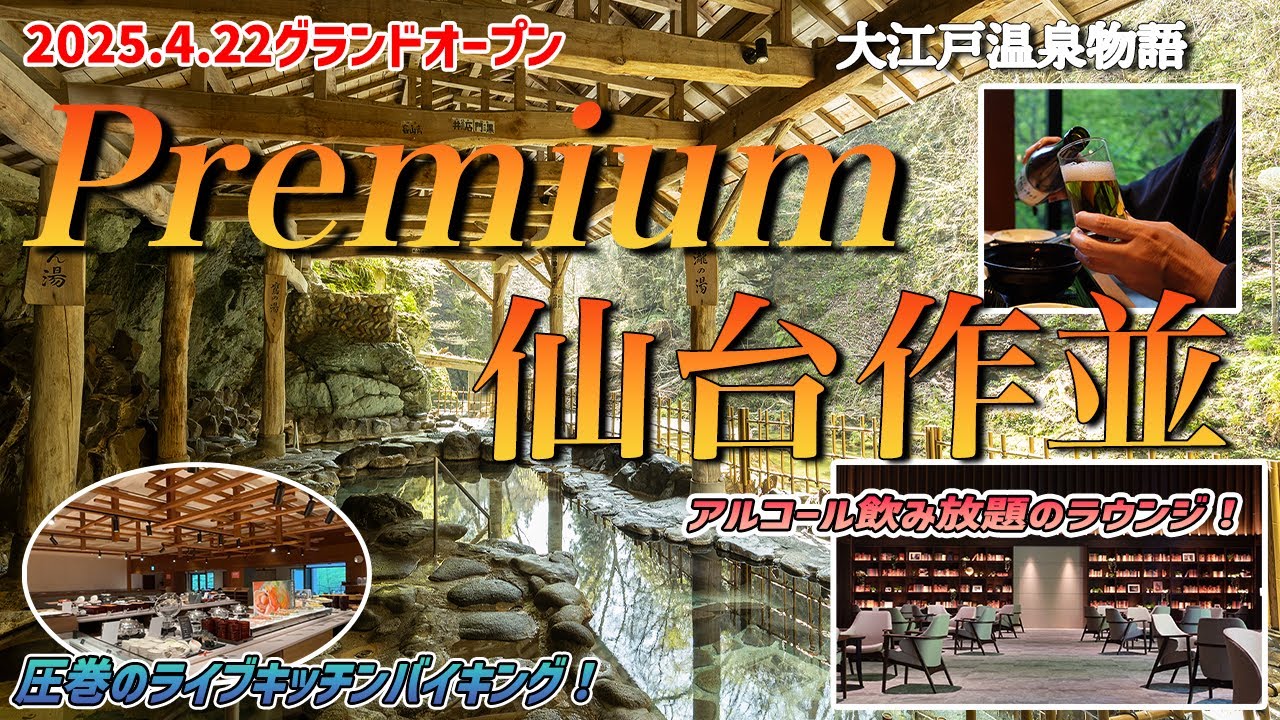【女ひとり温泉泊】オープンしたばかりの大江戸温泉物語Premium仙台作並！｜圧巻の岩風呂！ライブキッチン！ラウンジでアルコール飲み放題！