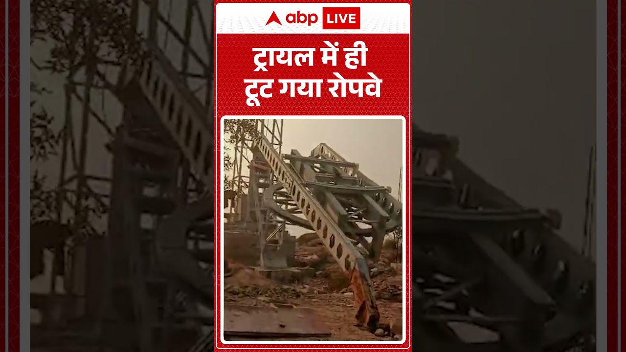 Bihar News: ट्रायल में ही टूट गया रोपवे | Rohtas News| Ropeway Accident | Shorts