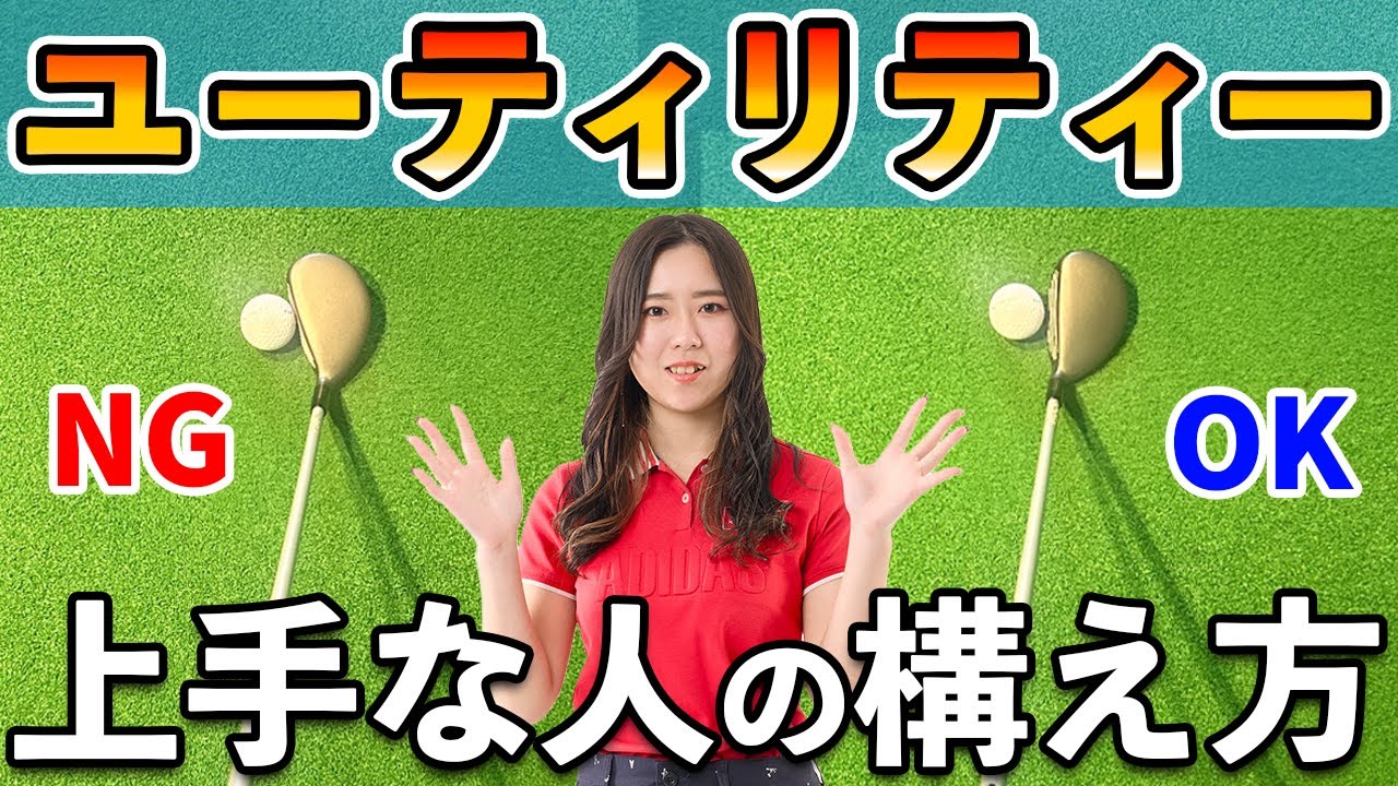 バシバシ当たる！ユーティリティーの上手な人の構え方