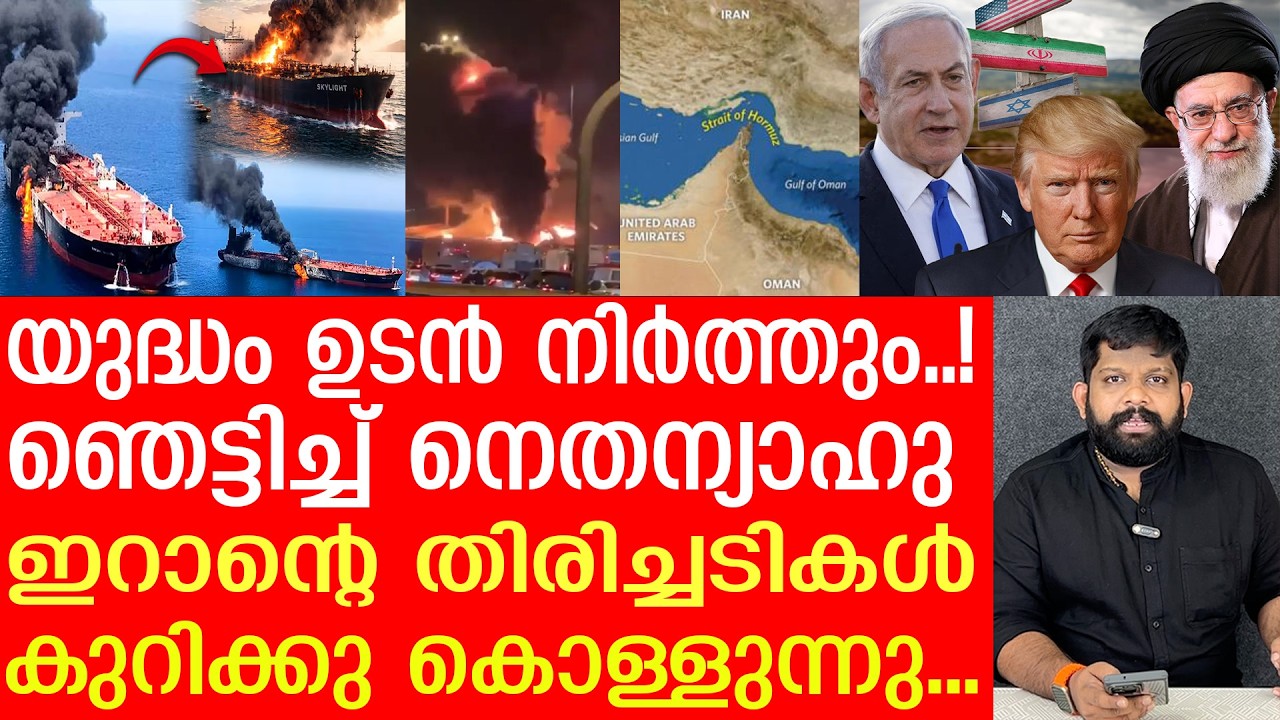 യുദ്ധം നിർത്താതെ രക്ഷയില്ല.. ട്രംപ് ​ഗുരുതരാവസ്ഥയിൽ | The Journalist| Iran v/s Israel