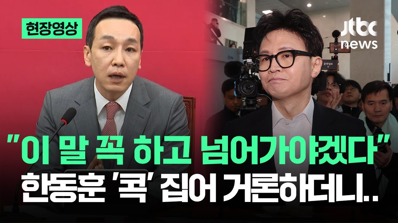 [현장영상] "이 말 꼭 하고 넘어가야겠다"…한동훈 '콕' 집어 거론하더니 / JTBC News