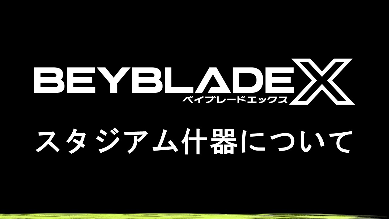 【BEYBLADE X】スタジアム什器について