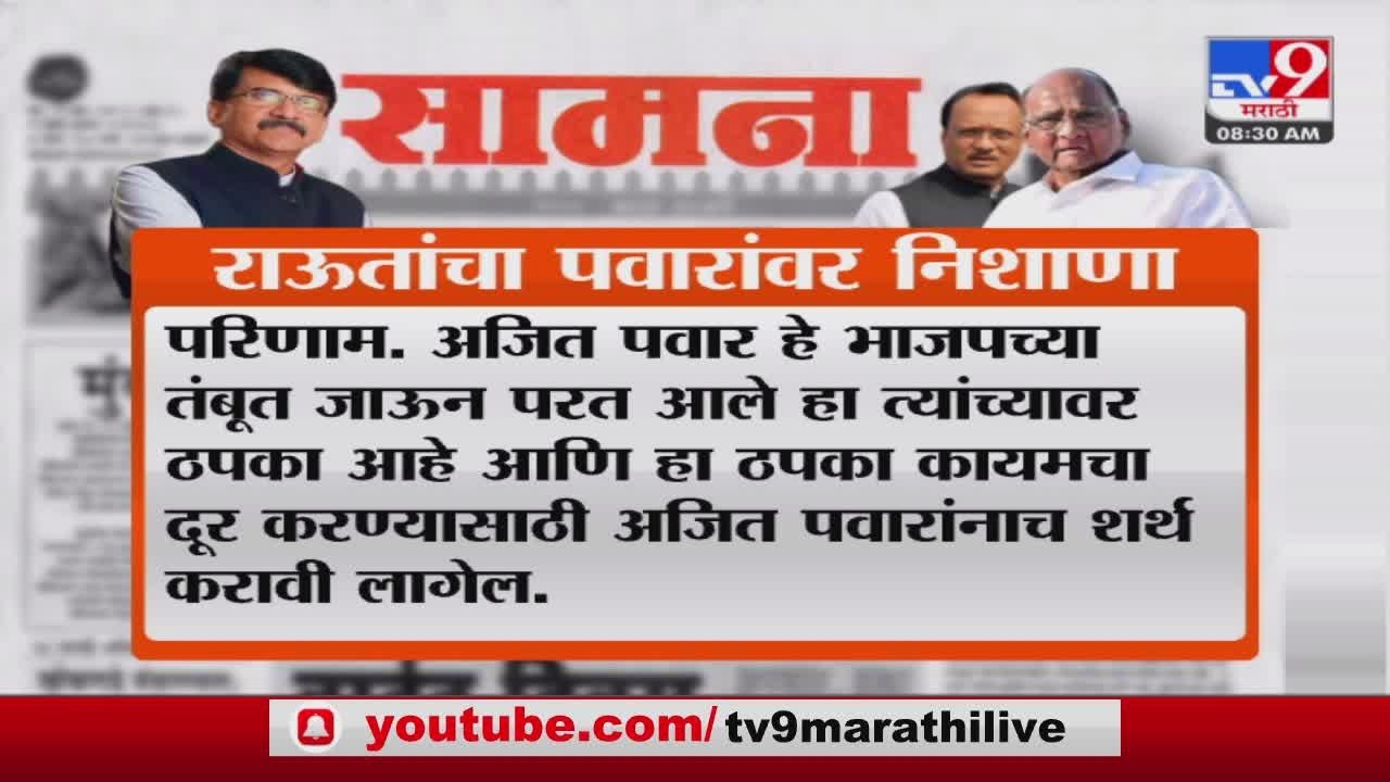 Saamana On NCP | सामनातून थेट Sharad Pawar यांच्या निर्णयावर प्रश्नचिन्ह