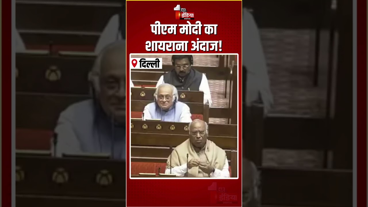 PM Modi Viral Video: पीएम मोदी का शायराना अंदाज! | Rajyasabha Session | Mallikarjun Kharge | BJP