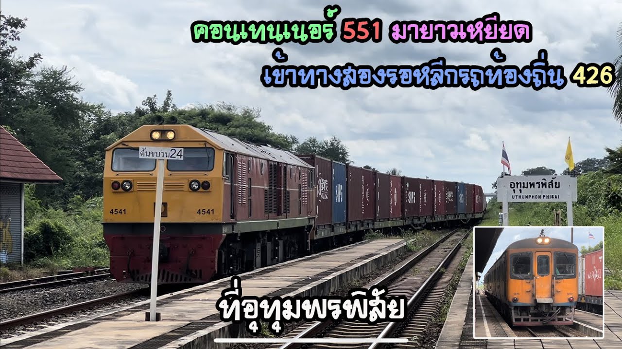 Rotfaithai Ep.2247 คอนเทนเนอร์ 551 มายาวเหยียด เข้าทางสองรอหลีกรถท้องถิ่น 426 ที่อุทุมพรพิสัย