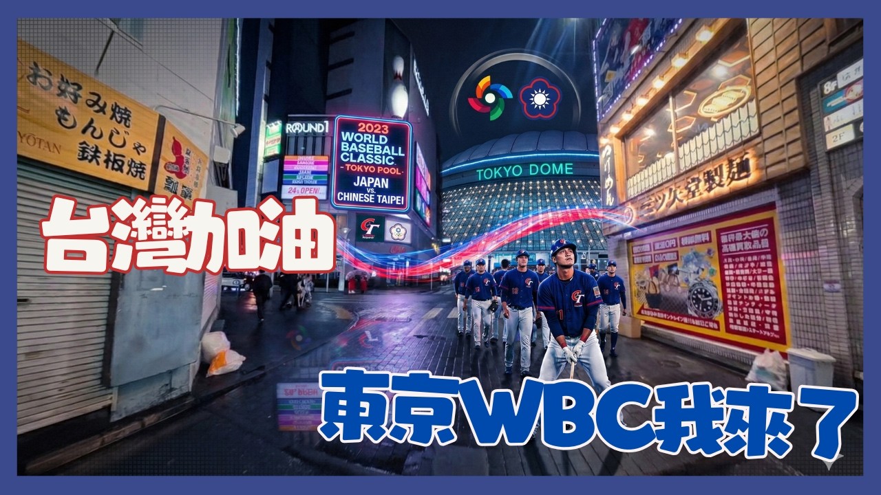 東京WBC我們來了 第一天就超冷下大雨 池袋街頭不就是我要的嗎！！onedayfans 走一日球迷